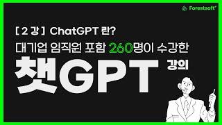 [2강] 챗GPT 란?