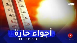 طقس..كتلة هوائية جد حارة تجتاح الجزائر إلى غاية يوم السبت !