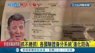 以為海關臉盲..還是? 犯罪集團拿"洛基"史特龍照片放假護照網笑瘋  揭護照黑市相當龐大"這件事"每天都發生│記者 賴彥宏│【國際大現場】20210131│三立新聞台