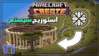 اتوماتیک ترین استوریج سیستم درست کردیم  ماینکرافت کریت قسمت 17