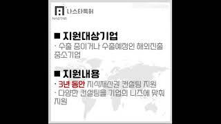 수출기업이라면 놓치면 안되는 사업!! #변리사 #나스타 #정부지원사업