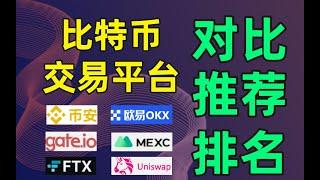 【2024】比特幣交易平台對比，比特幣交易所排名與推薦（2023）——大陸 比特幣交易|匿名 比特幣交易平台|中國比特幣交易平台|比特幣交易平台推薦|比特幣交易網|全球最大比特幣交易平台|日交易量