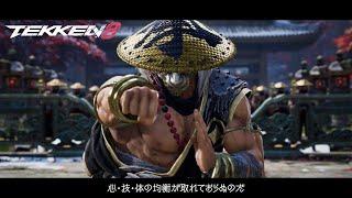 TEKKEN 8 - 「三島 平八」 ティザートレイラー