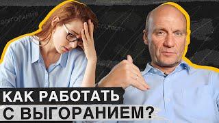 Надоела работа и ничего не хочется? Вы ВЫГОРЕЛИ! / Чем ОПАСНО эмоциональное выгорание?