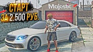 СТАРТ ЗА 2.500 РУБЛЕЙ ДЛЯ НОВИЧКА на MAJESTIC RP GTA 5 / ГТА 5 РП МАДЖЕСТИК