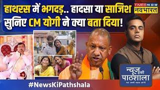 News Ki Pathshala | Sushant Sinha: UP में उपचुनाव के पहले Hathras में मची भगदड़ का पूरा सच क्या है?