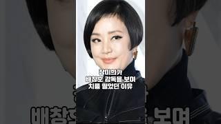 장미희가 배창호 감독을 보며 치를 떨었던 이유