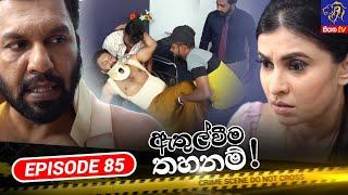 Athulweema Thahanam - ඇතුල්වීම තහනම් | අවසාන කොටස | Episode 85 | 01-01-2024 | Siyatha TV #teledrama