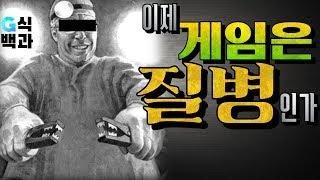 [백분토론/WHO] 게임이 질병이 된 세상?
