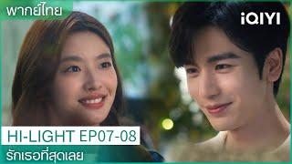 CLIP |รักเธอที่สุดเลย The Best Thing EP7-8| เหอซูเย่ชวนเสิ่นซีฝานมารมยา | iQIYI Thailand