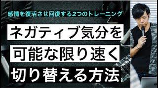 ネガティブをできる限り速く切り替える方法。感情を回復させ復活する２つのトレーニング