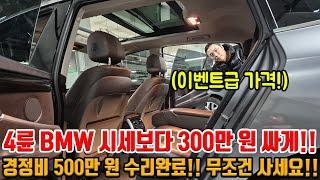 경정비만 500만 원?! BMW 4륜 가성비 모델 시세보다 300만 원 싸게 이벤트급으로 준비했습니다!! 상태 A급 무조건 가져가세요!!