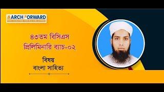 March Forward 43rd BCS Preliminary Course, Batch 02, Bangla Literature, Lecture 02