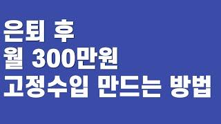 은퇴 후 월 300만원 고정 수익 만드는 방법