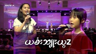 YaSiBlutYwa  - စံးဘျုးယွၤ-- by Thramu Eh Wah & Naw Poe Mu  August 13 2023