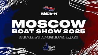 MOSCOW BOAT SHOW 2025 / Первая презентация катера РЫСЬ-М #катер #водомет #рысьм