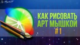 КАК РИСОВАТЬ АРТЫ МЫШКОЙ В ПРОГРАММЕ PAINT TOOL SAI #1