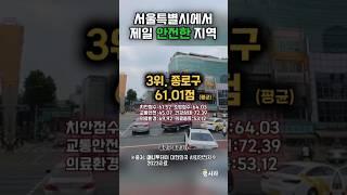 "서울에서 제일 안전한지역 순위"#통계 #서울 #안전한