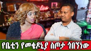 የኛሰው በአሜሪካ ከመቆዶኒያ ጉዳይ ጋር ከቤቲ ጋር Fabulous Restaurant ጎበኘን