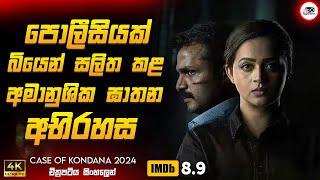 මෙන්න 2024 ගිනි ගින්දර Crime Thriller මූවි එකක්  | 2024 New Movie Sinhala Review | Ruu Cinema New