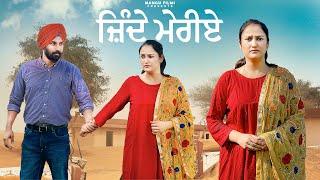 ਜਿੰਦੇ ਮੇਰੀਏ ! Punjabi New Movie ! Deppa Rajgarh ! Mangu Films !