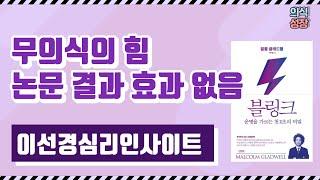 효과없다! 첫 2초의 무의식의 힘 블링크 ㅣ 말콤 글래드웰 ㅣ 이선경 심리학자