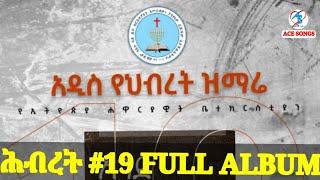 #NEW Apostolic Songs Hibret #19 @Full Album   አዲስ ሕብረት ቁ. #19 የኢትዮጵያ  ሐዋርያት ቤተክርስቲያን #ሙሉ አልበም