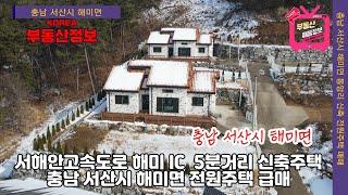 (매물번호 247번) 【충남 서산시 전원주택매매】충남 서산시 해미면 신축 전원주택 급매매,  오학산 언덕위에 자리잡은 아름다운주택,  대지 300평의 대지넓은 콘크리트 벽돌주택.