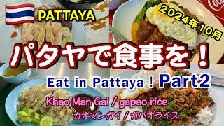 【タイ】パタヤで食事を！ 2024年10月 Part2 （Eat in Pattaya! October 2024 Part2 ）