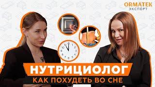 Спать вместо диет и изнурительных тренировок. Как похудеть во сне //Экспертные советы нутрициолога