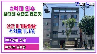 [원룸매매] 2억대 인수!!, 임차인 수요도 많은곳, 인근 재개발활발, 수익률 11%, 다양한 상권, 20m도로접, 깐깐한 부동산, 깐부