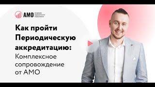 Как пройти Периодическую аккредитацию: Комплексное сопровождение от АМО