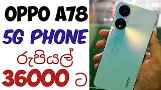 5G PHONE හොයන අයට OPPO A78 සුපිරි මිලකට 16GB RAM/128GB ROM budget phone එක CONTACT 0767903254 GAMING