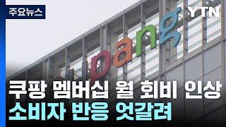 쿠팡 멤버십 월 회비 58% 인상...내일부터 7,890원 / YTN