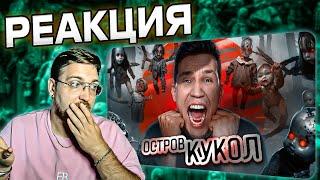 РЕАКЦИЯ | НОЧЬ на Острове кукол в Мексике | Ghostbuster | ДИМА МАСЛЕННИКОВ @pognalishow