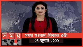 সময় সংবাদ | বিকাল ৫টা | ২৭ জুলাই ২০২২ | Somoy TV Bulletin 5pm | Latest Bangladeshi News