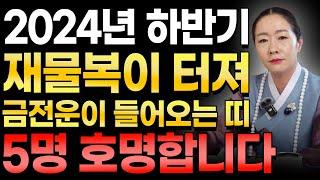 2024년 하반기에 재물복이 터져 금전운이 크게 들어오는 대박나는 띠는?! 92년생 90년생 78년생 73년생 62년생 띠 분들은 올해 큰 대운이 들어와 대박납니다 #운세