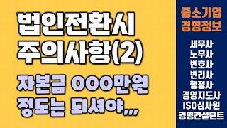 법인전환시 주의사항, 자본금이 중요한 이유 | 중소기업 경영정보