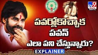 Explainer: పవర్లోకొచ్చాక పవన్ ఎలా పని చేస్తున్నారు? | Deputy CM Pawan Kalyan Progress Report - TV9