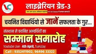 जाने सक्सेस के गुर VC LIS क्लासेज के सिलेक्टेड स्टूडेंट्स से| DR. VINEETA CHAUHAN LIS CLASSES