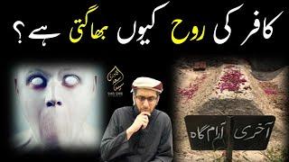 Kafir ki Rooh Allah ki taraf kyun nahi jana chahte | Why Soul of Kafir Wants to run away?