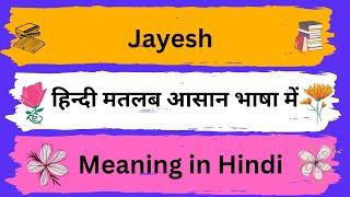 Jayesh Meaning in Hindi/Jayesh का अर्थ या मतलब क्या होता है