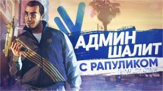 АДМИН ШАЛИТ В КРМП