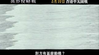 [電影預告] 《異形侵略戰》3月10日　香港率先開戰