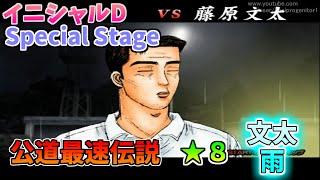 【TAS】頭文字D スペシャルステージ 公道最速伝説 ８に挑戦 Part16 秋名下り雨 VS文太【イニシャルD】