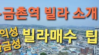 파주 금촌역앞  빌라소개 , 빌라매수 주의사항, 빌라매수 팁영상입니다.