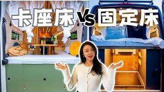 B型房车布局怎么选？八种常见的床的设计 | Eight Common Camper Van Bed Designs & Tips on Choosing the Right One