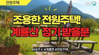 그림같은 전원주택!  계룡면 종합개발로 핫한 바로 그곳!!  전원주택을 꿈꾸는 분들  보세요.    코끼리부동산  010 2275 6213