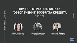 «Шоу 40+» #3.21 Личное страхование как "обеспечение" возврата кредита