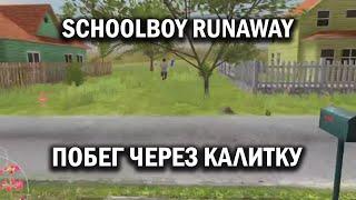 Schoolboy Runaway - Побег через калитку. Полное прохождение. Концовка 5/8 | Без комментариев